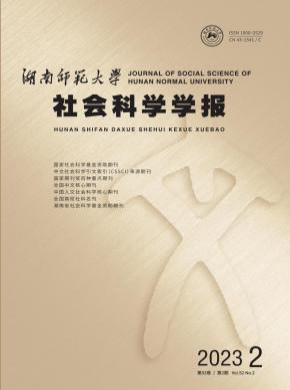 湖南师范大学社会科学学报期刊